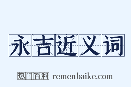 永吉近义词是什么意思的图片